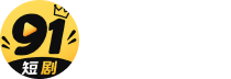 91短剧品牌标志