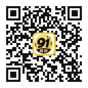 91短剧应用获取二维码